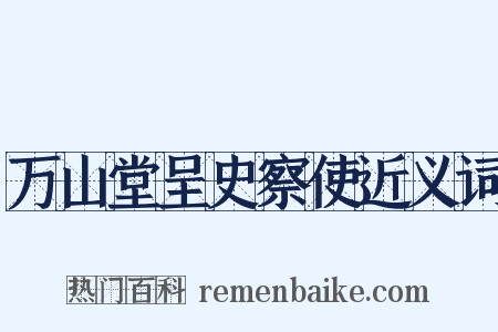万山堂呈史察使近义词是什么意思的图片